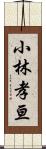 小林孝亘 Scroll