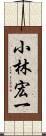 小林宏一 Scroll