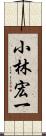 小林宏一 Scroll