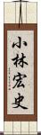 小林宏史 Scroll