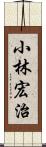 小林宏治 Scroll