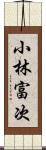 小林富次 Scroll