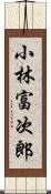 小林富次郎 Scroll