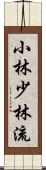Shobayashi Shorin-Ryu Scroll
