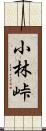 小林峠 Scroll