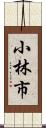 小林市 Scroll