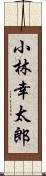 小林幸太郎 Scroll