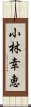 小林幸恵 Scroll