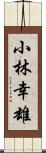 小林幸雄 Scroll