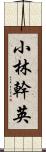 小林幹英 Scroll