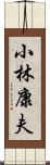 小林康夫 Scroll