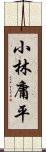 小林庸平 Scroll