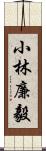 小林廉毅 Scroll