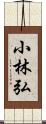 小林弘 Scroll