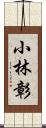 小林彰 Scroll