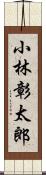 小林彰太郎 Scroll