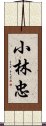 小林忠 Scroll