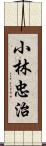 小林忠治 Scroll