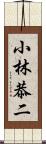 小林恭二 Scroll
