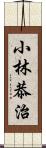 小林恭治 Scroll