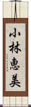 小林恵美 Scroll