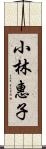 小林惠子 Scroll