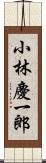 小林慶一郎 Scroll