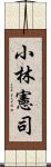 小林憲司 Scroll