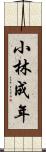 小林成年 Scroll