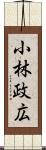 小林政広 Scroll