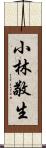 小林敬生 Scroll