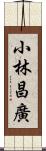 小林昌廣 Scroll