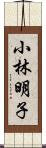 小林明子 Scroll