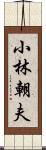 小林朝夫 Scroll