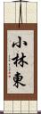 小林東 Scroll