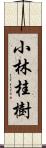 小林桂樹 Scroll