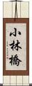 小林橋 Scroll