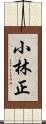 小林正 Scroll