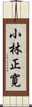 小林正寛 Scroll