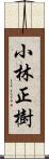 小林正樹 Scroll