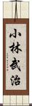 小林武治 Scroll
