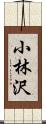 小林沢 Scroll