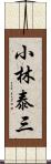 小林泰三 Scroll