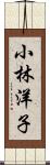 小林洋子 Scroll