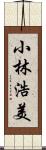 小林浩美 Scroll