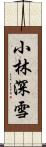 小林深雪 Scroll