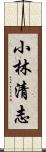 小林清志 Scroll