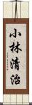 小林清治 Scroll