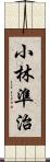 小林準治 Scroll