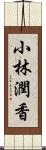 小林潤香 Scroll